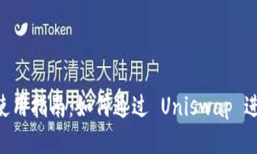 tpWallet 使用指南：如何通过 Uniswap 进行代币交易