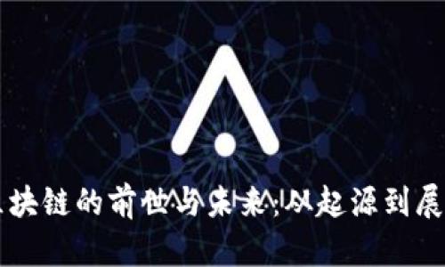 区块链的前世与未来：从起源到展望