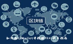如何在tpWallet中挖掘TRX：新