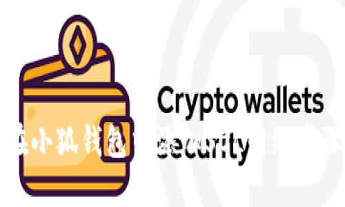 如何在小狐钱包中添加SOL网络步骤详解