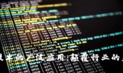 区块链技术的广泛应用：