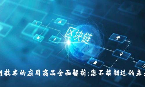 区块链技术的应用商品全面解析：您不能错过的未来趋势