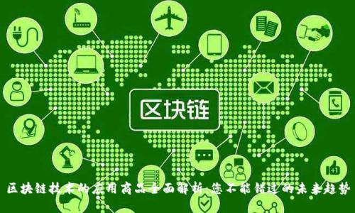 区块链技术的应用商品全面解析：您不能错过的未来趋势