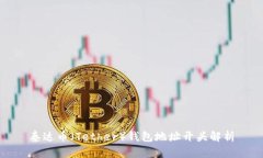 泰达币（Tether）钱包地址