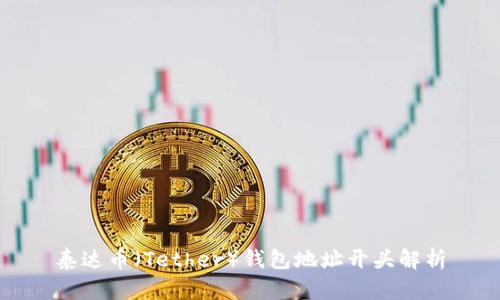 泰达币（Tether）钱包地址开头解析