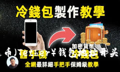 泰达币（Tether）钱包地址开头解析