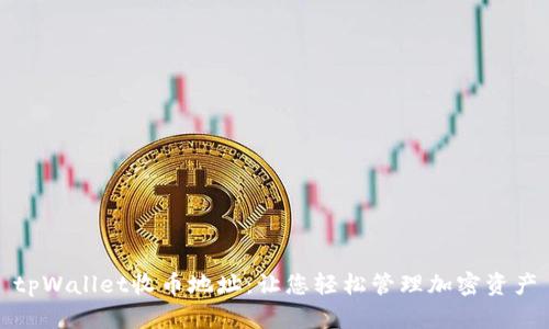 tpWallet收币地址：让您轻松管理加密资产