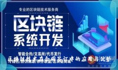 区块链技术在合同签订中