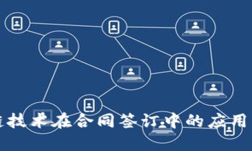 区块链技术在合同签订中的应用与优势