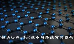 如何解决tpWallet提币网络填