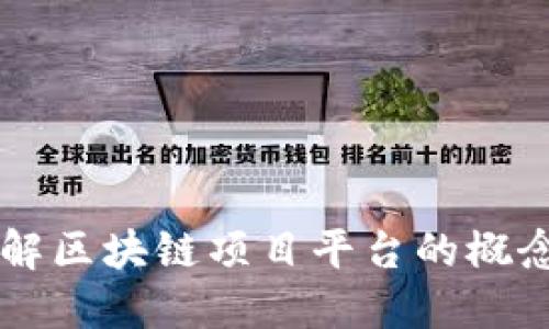 深入了解区块链项目平台的概念与应用