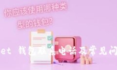 tpWallet 钱包联系电话及常