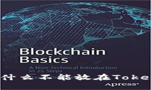 瑞波币为什么不能放在TokenIM钱包？
