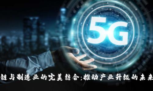 区块链与制造业的完美结合：推动产业升级的未来之路