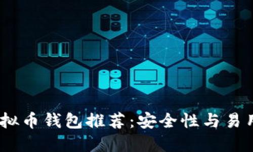 2023年最佳虚拟币钱包推荐：安全性与易用性的完美结合