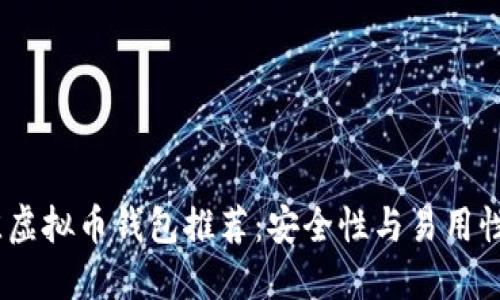 2023年最佳虚拟币钱包推荐：安全性与易用性的完美结合