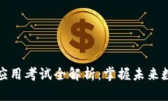 区块链技术与应用考试全