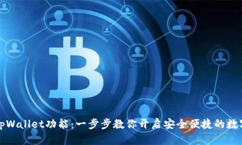 如何拥有tpWallet功能：一步步教你开启安全便捷的数字资产管理
