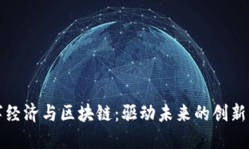 数字经济与区块链：驱动未来的创新力量