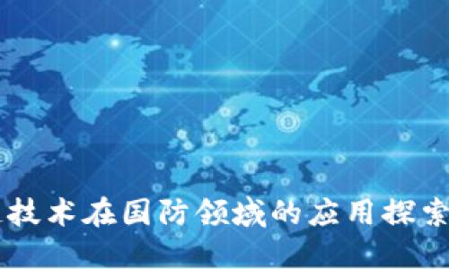 区块链技术在国防领域的应用探索与展望