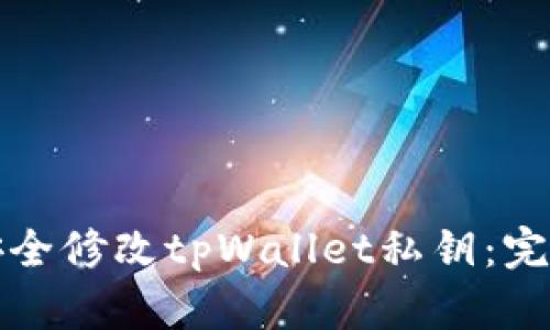 如何安全修改tpWallet私钥：完整指南