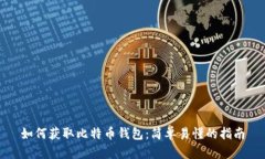 如何获取比特币钱包：简