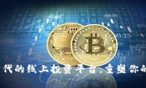 tpWallet：新时代的线上投资平台，重塑你的财富增长之路