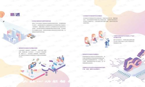 区块链的三大核心功能解析：去中心化、安全性与透明性