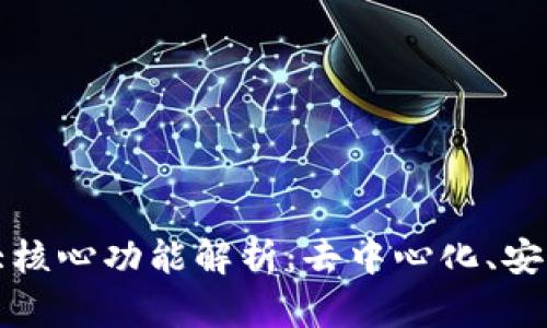区块链的三大核心功能解析：去中心化、安全性与透明性