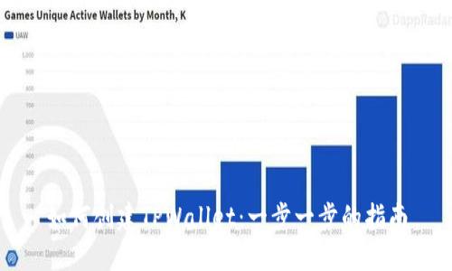 如何创建TPWallet：一步一步的指南