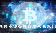 如何将狗狗币安全转到您