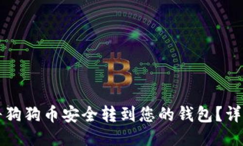 如何将狗狗币安全转到您的钱包？详尽指南