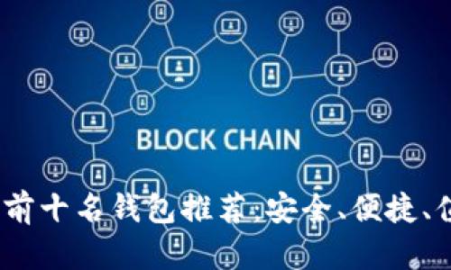 2023年虚拟币前十名钱包推荐：安全、便捷、值得信赖的选择