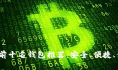 2023年虚拟币前十名钱包推