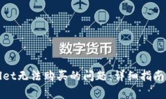 如何解决tpWallet无法购买的