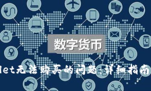 如何解决tpWallet无法购买的问题：详细指南与常见解决方案