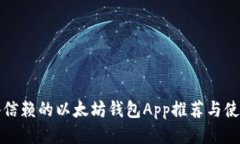 最值得信赖的以太坊钱包