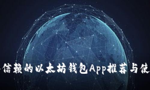 最值得信赖的以太坊钱包App推荐与使用指南