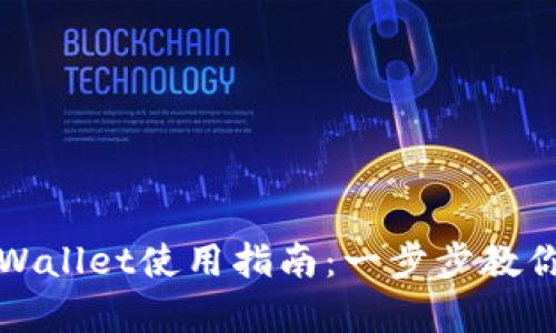 电脑版tpWallet使用指南：一步步教你轻松掌握