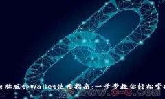 电脑版tpWallet使用指南：一