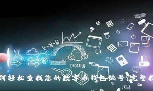 如何轻松查找您的数字币钱包编号：完整指南