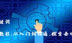 思考的和关键词区块链应