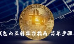 tpWallet钱包内互转操作指南