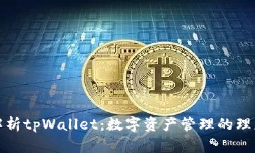 全面解析tpWallet：数字资产管理的理想选择