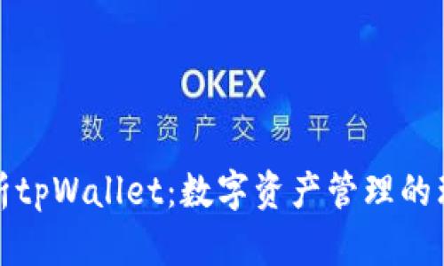 全面解析tpWallet：数字资产管理的理想选择