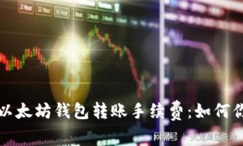 全面解析TP以太坊钱包转账手续费：如何你的交易成本