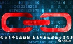 光伏交易平台区块链：未