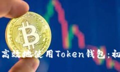 优质如何安全高效地使用