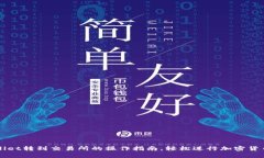tpWallet转到交易所的操作指