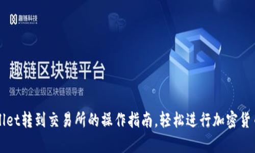 tpWallet转到交易所的操作指南，轻松进行加密货币交易